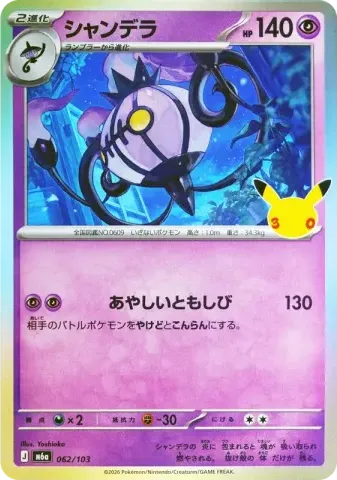 シャンデラ