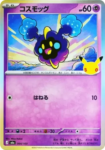 コスモッグ