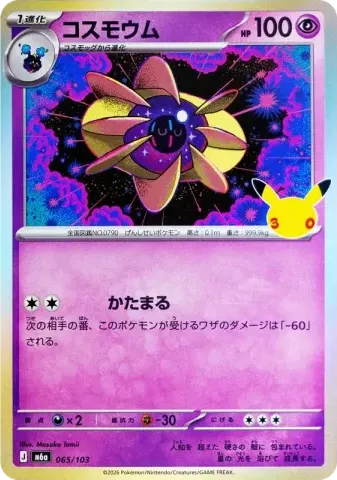 コスモウム