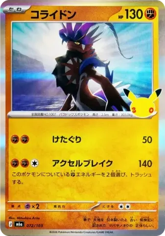 コライドン [M6a 072/103](拡張パック「30th CELEBRATION」)