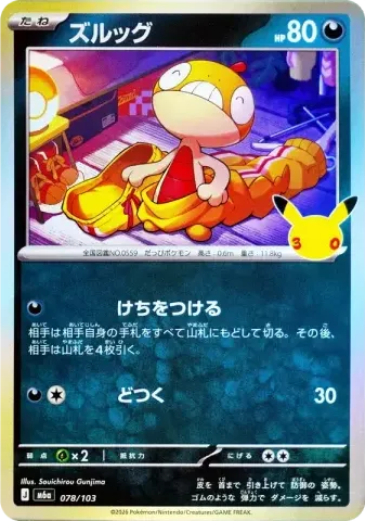 ズルッグ