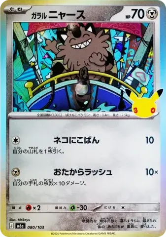 ガラルニャース