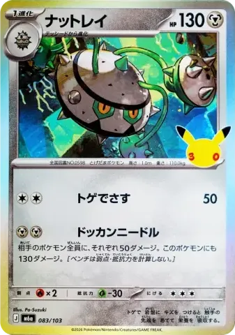 ナットレイ