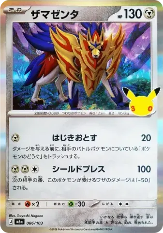 ザマゼンタ