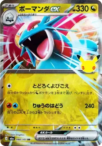 ボーマンダex