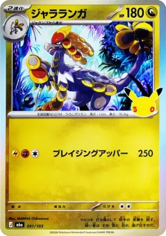 ジャラランガ