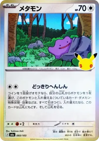 メタモン