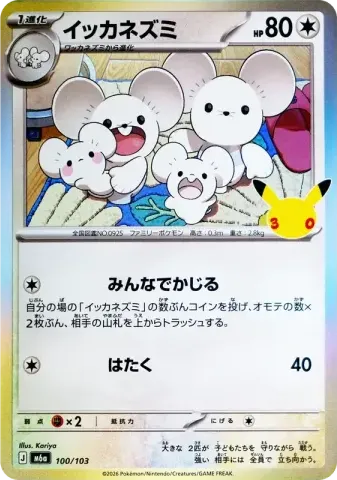 イッカネズミ