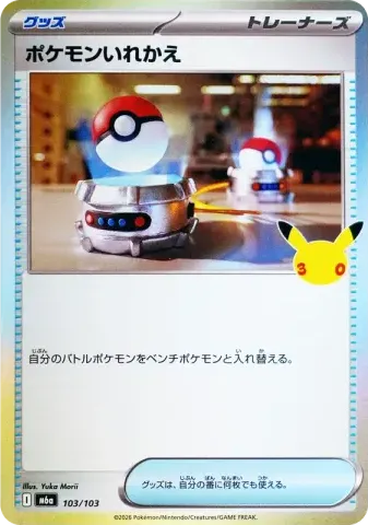 ポケモンいれかえ
