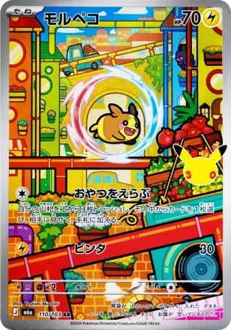 モルペコ AR [M6a 110/103](拡張パック「30th CELEBRATION」)