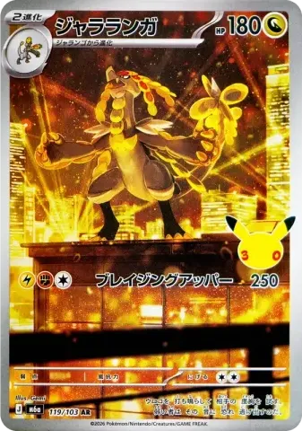 ジャラランガ AR [M6a 119/103](拡張パック「30th CELEBRATION」)