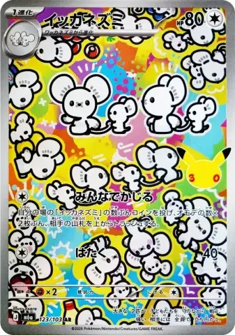 イッカネズミ AR [M6a 123/103](拡張パック「30th CELEBRATION」)