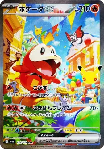 ホゲータex SAR [M6a 124/103](拡張パック「30th CELEBRATION」)