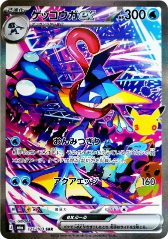 ゲッコウガex SAR [M6a 125/103](拡張パック「30th CELEBRATION」)