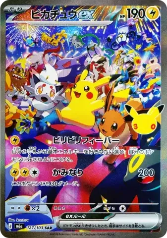 ピカチュウex SAR [M6a 127/103](拡張パック「30th CELEBRATION」)