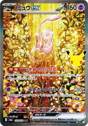 ミュウex SAR [M6a 129/103](拡張パック「30th CELEBRATION」)