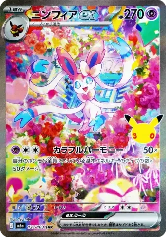 ニンフィアex SAR [M6a 130/103](拡張パック「30th CELEBRATION」)