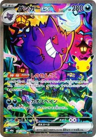 ゲンガーex SAR [M6a 131/103](拡張パック「30th CELEBRATION」)
