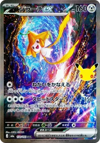 ジラーチex SAR [M6a 132/103](拡張パック「30th CELEBRATION」)