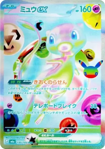 ミュウex FUR [M6a 135/103](拡張パック「30th CELEBRATION」)