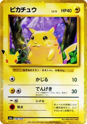 ピカチュウ [M6a 136/103](拡張パック「30th CELEBRATION」)