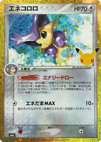 エネコロロ