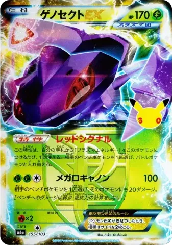 ゲノセクトEX