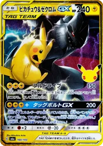 ピカチュウ&ゼクロムGX [M6a 160/103](拡張パック「30th CELEBRATION」)