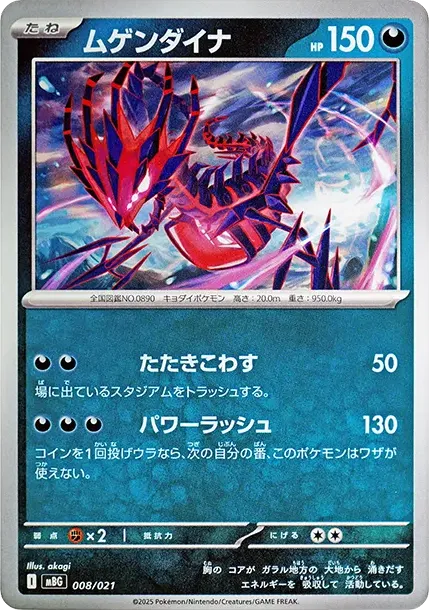 ムゲンダイナ