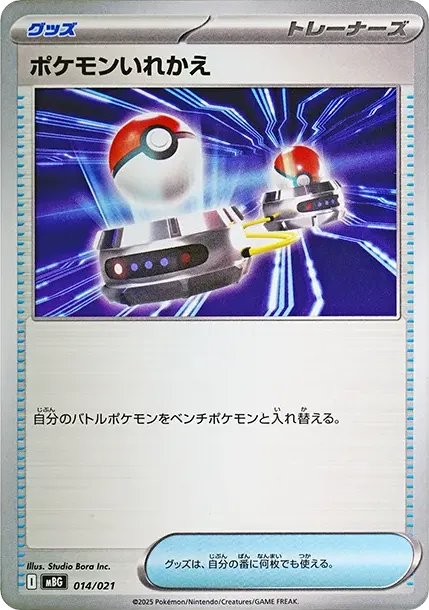 ポケモンいれかえ
