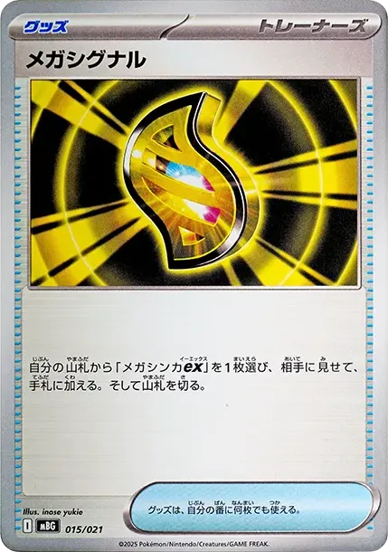 メガシグナル