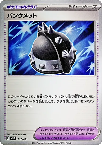 パンクメット