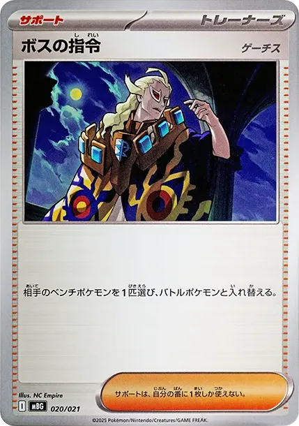 ボスの指令
