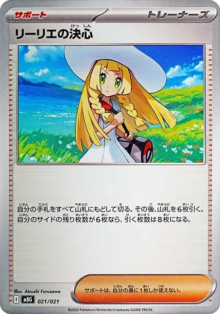 リーリエの決心 [MBG 021/021](スターターセットMEGA「メガゲンガーex」)