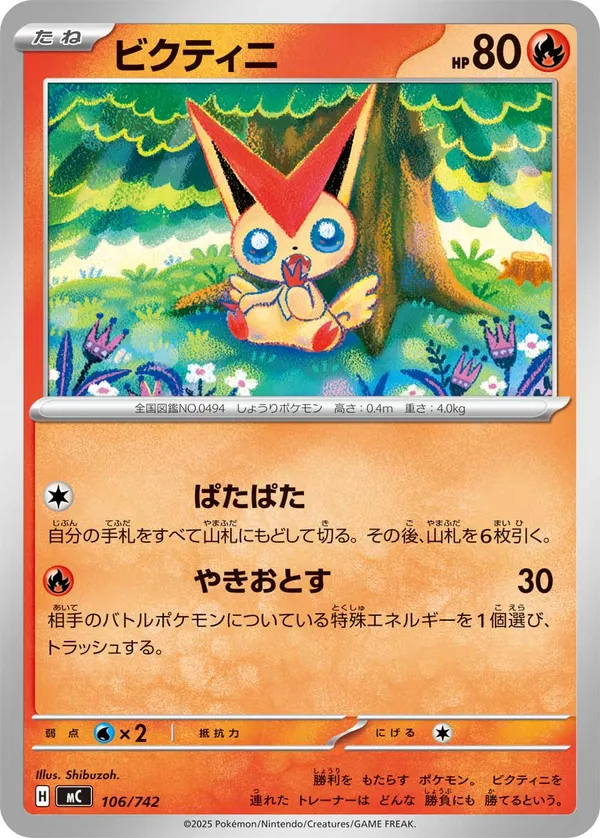 ビクティニ