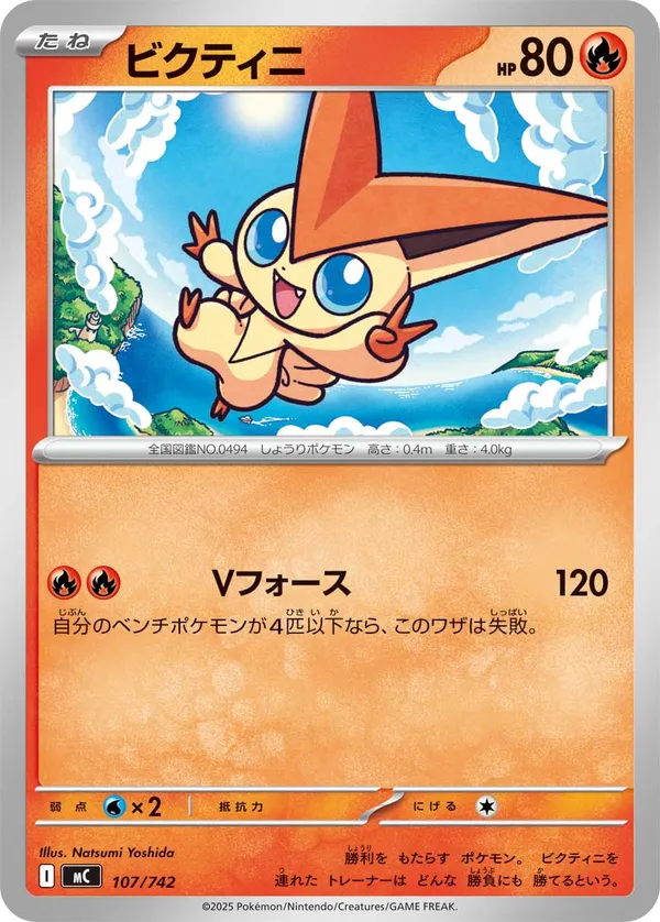 ビクティニ