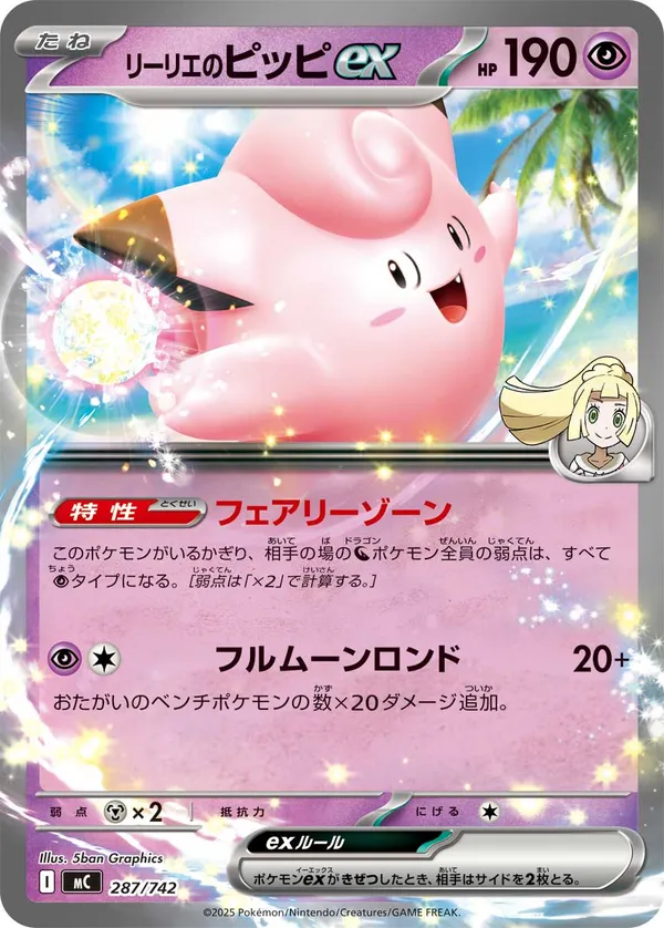 リーリエのピッピex