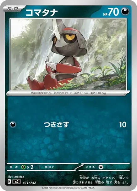 コマタナ