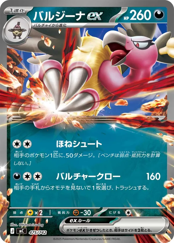 バルジーナex