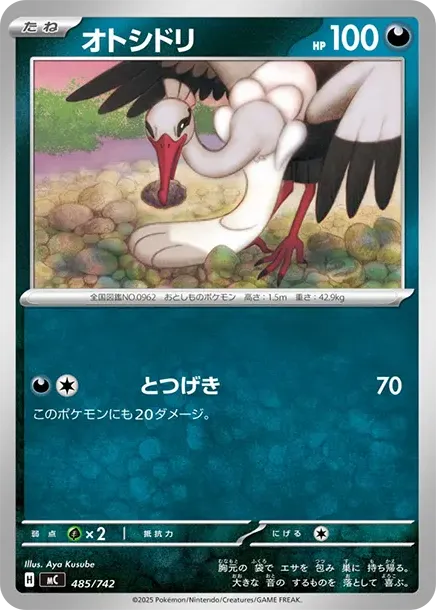 オトシドリ