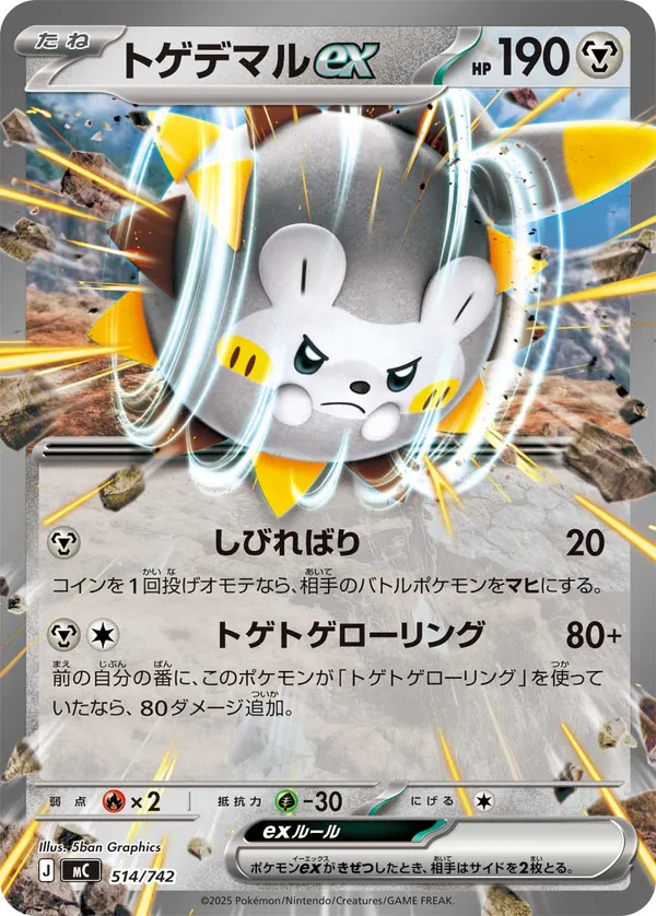 トゲデマルex