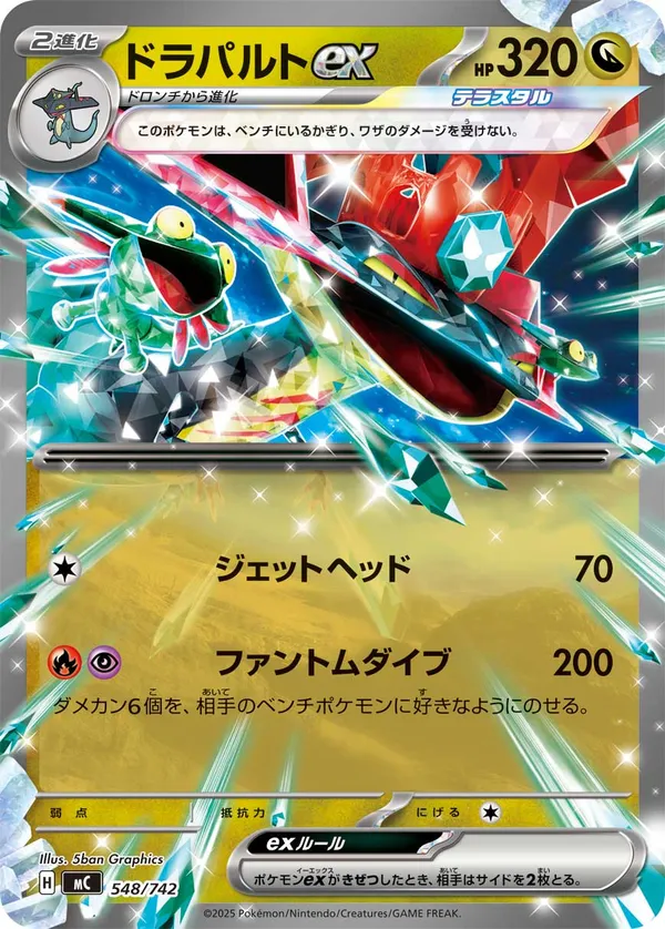 ドラパルトex