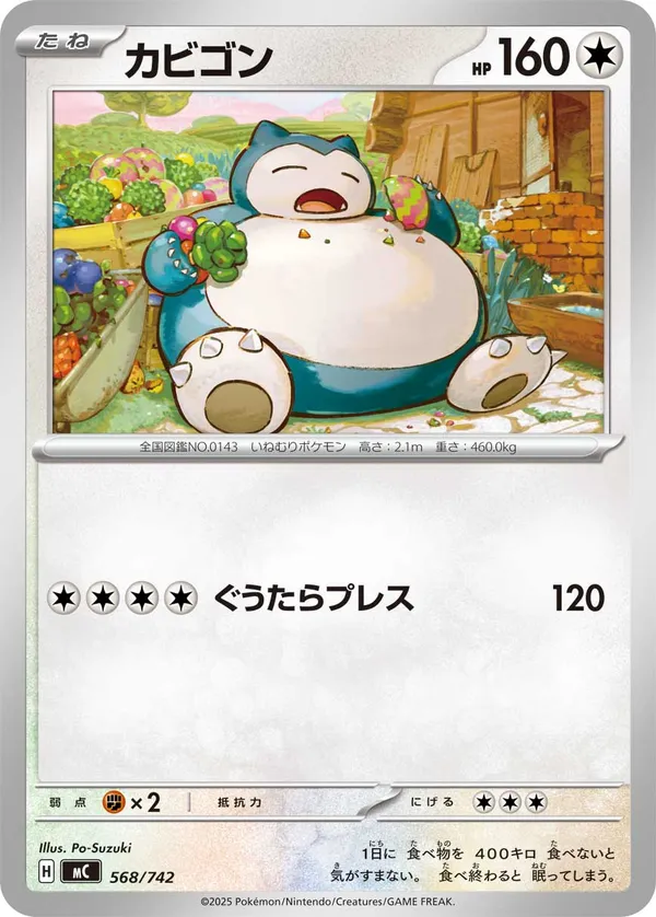カビゴン
