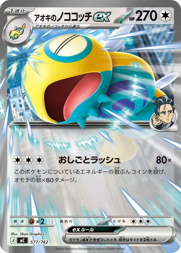 アオキのノココッチex