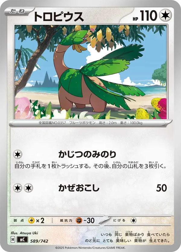 トロピウス