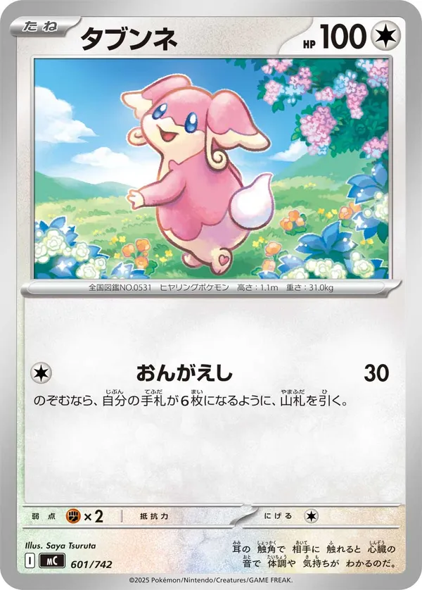タブンネ