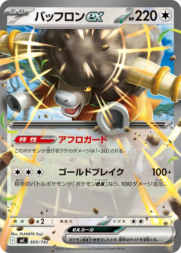 バッフロンex