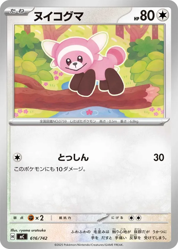 ヌイコグマ