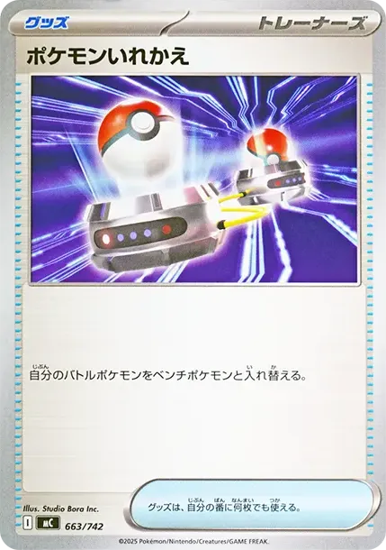 ポケモンいれかえ
