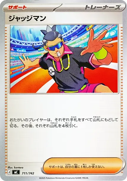 ジャッジマン